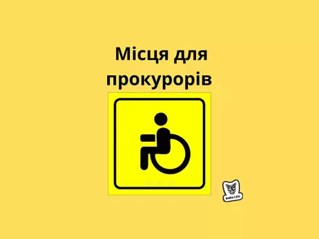 Анекдоти та меми тижня: чудо зцілення прокурорів-інвалідів та звернення до солдат КНДР