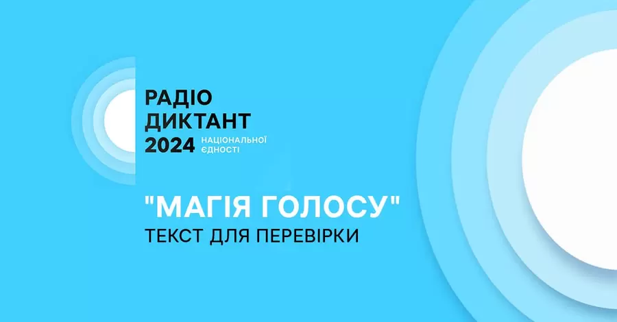 Опубликован текст радиодиктанта «Магия голоса», написанный Оксаной Забужко