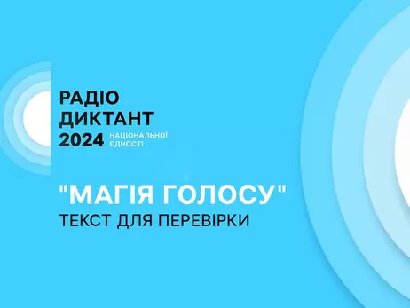 Опубліковано текст радіодиктанту «Магія голосу», який написала Оксана Забужко