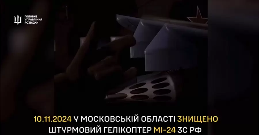 ГУР відзвітувало про знищення штурмового гелікоптера Мі-24 під Москвою