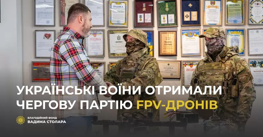 Фонд Вадима Столара передал военным очередную партию FPV-дронов