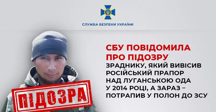 ЗСУ взяли у полон зрадника, який у 2014 році вивісив прапор Росії над Луганською ОДА 