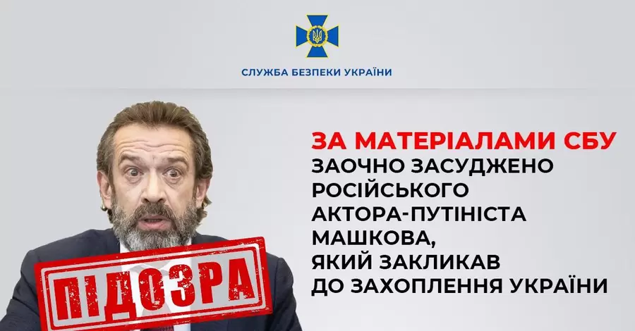 Російського актора Машкова заочно засудили до 10 років в'язниці та конфіскували квартиру в Одесі