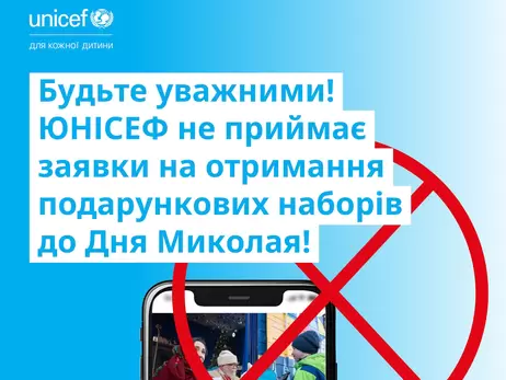 Шахраї використовують фальшиві акції від UNICEF для збору особистих даних українців