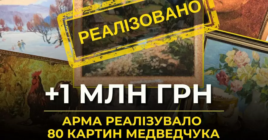 Продажа 80 картин Медведчука принесла государственному бюджету более 1 млн гривен