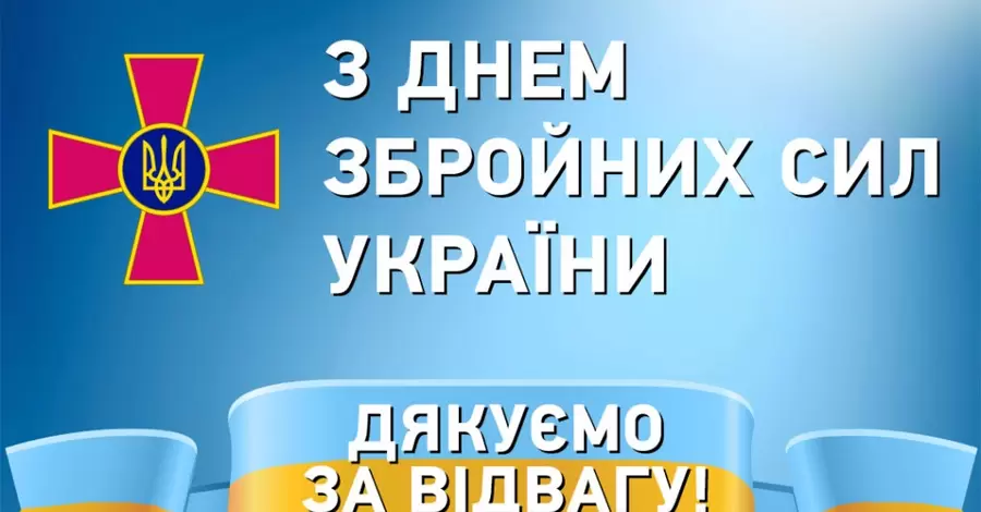 З Днем Збройних Сил України: короткі привітання у віршах і прозі