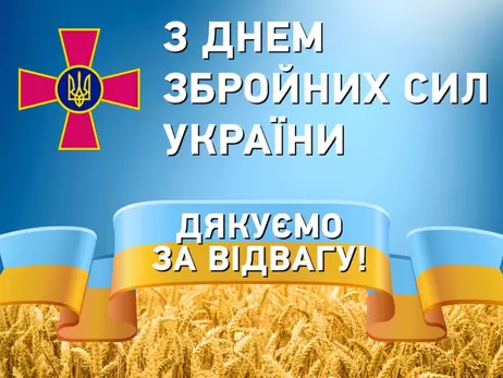 З Днем Збройних Сил України: короткі привітання у віршах і прозі