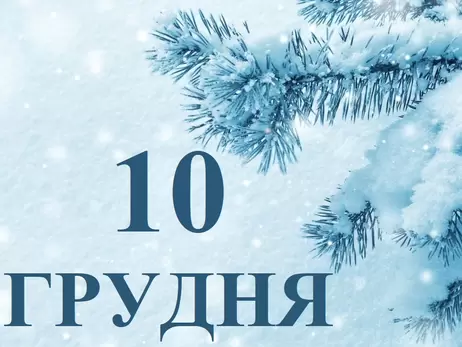 10 грудня: яке сьогодні свято і що не можна робити