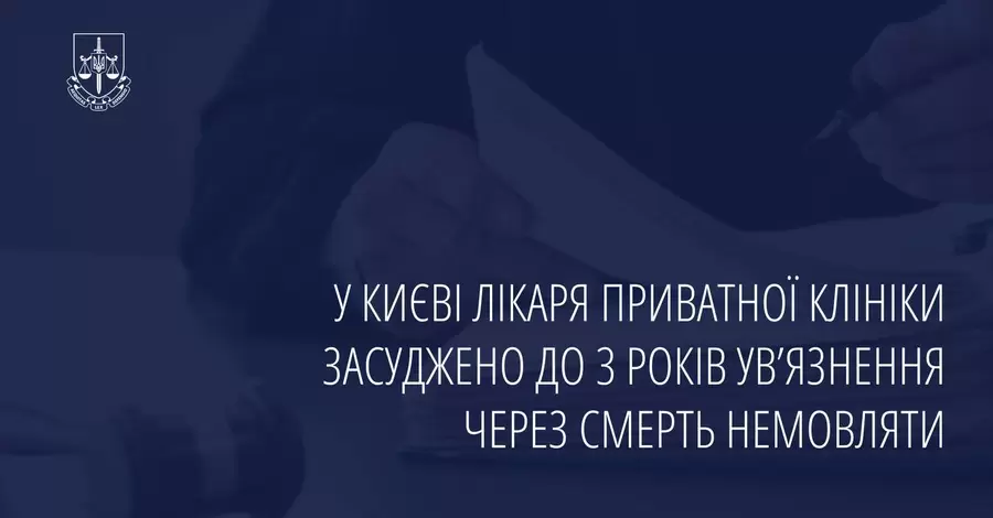 У Києві лікар отримав 3 роки ув'язнення за смерть немовляти