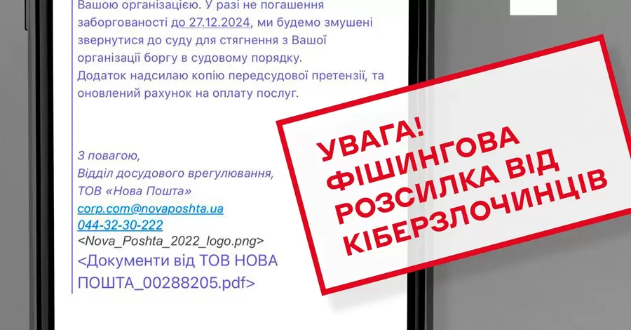 В ЦПИ подтвердили новую мошенническую схему с письмами о долгах перед «Новой почтой»