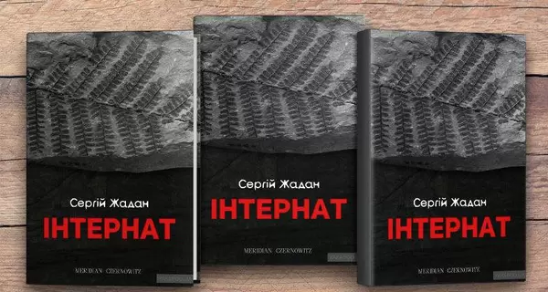 В Одесі суд покарав засудженого читанням книги Сергія Жадана