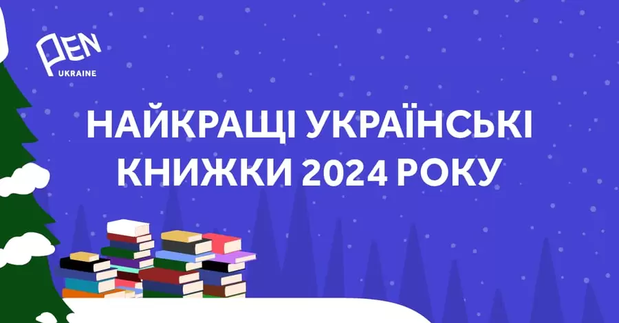 Снайдер, Жадан і Забужко увійшли до списку найкращих книг 2024 року за версією Українського ПЕН