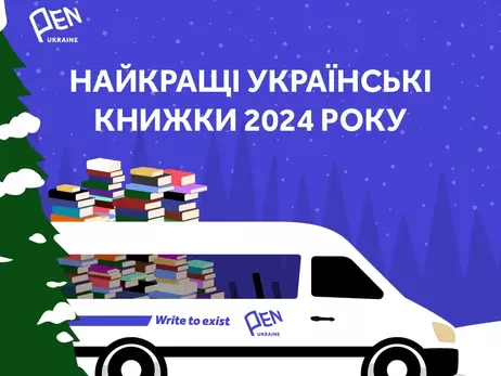 Снайдер, Жадан и Забужко вошли в список лучших книг в 2024 году по версии Украинского ПЕН