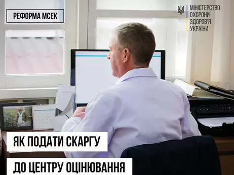 У МОЗ розповіли, як оскаржити рішення експертних команд, які замінили МСЕК 