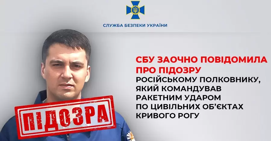 Полковнику РФ, який командував ударами по Кривому Рогу, СБУ оголосила підозру