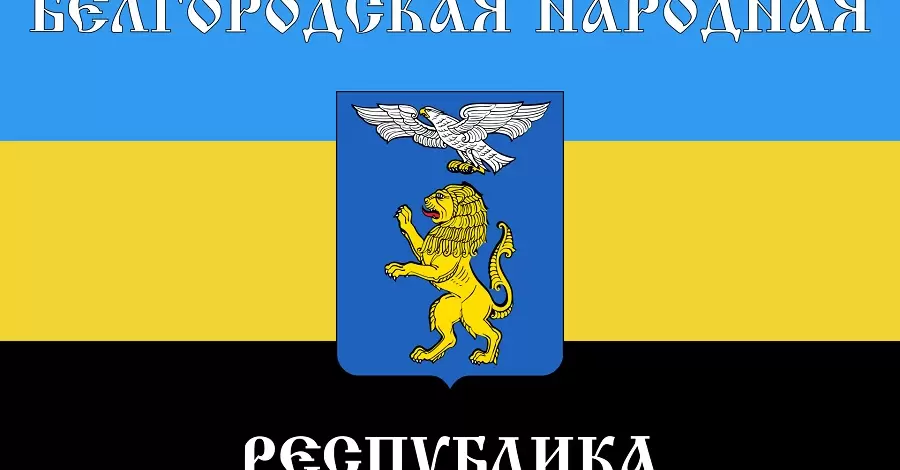 У Росії визнали терористичною організацією «Білгородську Народну Республіку» з українського мему