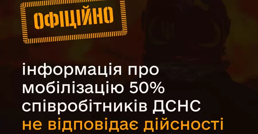 У ДСНС спростували чутки про мобілізацію 50% співробітників