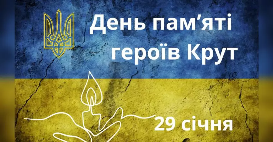 29 січня в Україні вшановують пам'ять полеглих у бою під Крутами