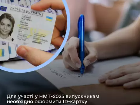 Випускники повинні мати ID-картку для складання НМТ-2025