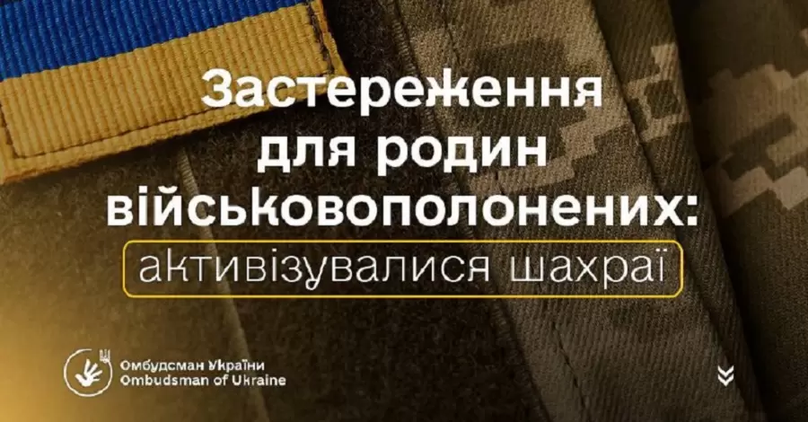 Омбудсмен Лубінець попередив родичів полонених і зниклих безвісти про нову схему шахрайства