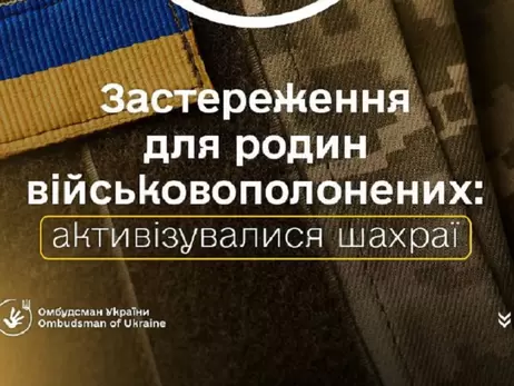 Омбудсмен Лубінець попередив родичів полонених і зниклих безвісти про нову схему шахрайства