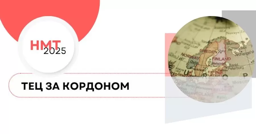 От Вены до Торонто – список городов для сдачи НМТ-2025 за границей расширили