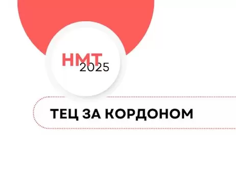 Від Відня до Торонто - список міст для проходження НМТ-2025 за кордоном розширили