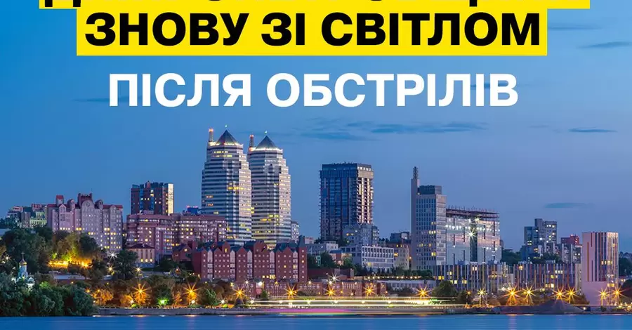 Енергетики повністю відновили світло на Дніпропетровщині після нічних атак