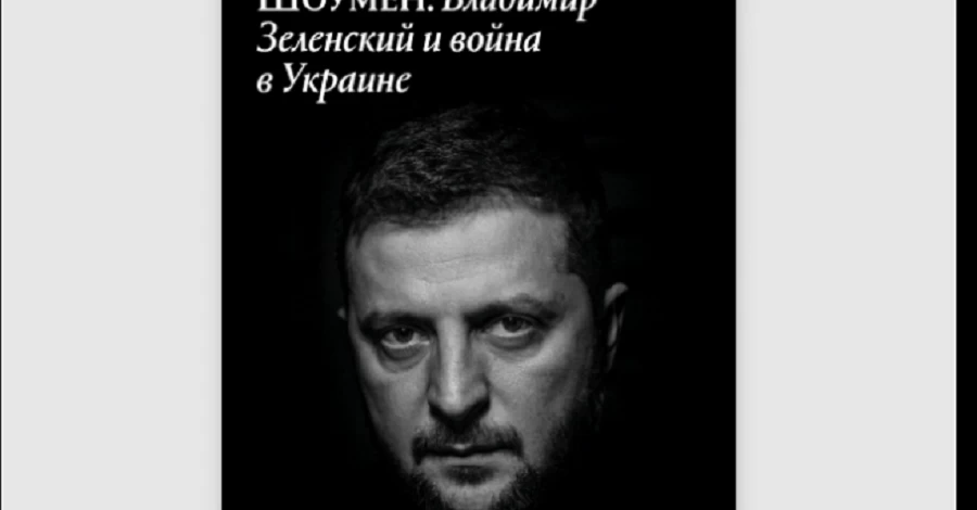 Книга про Зеленського американського журналіста Саймона Шустера вийде у російському перекладі