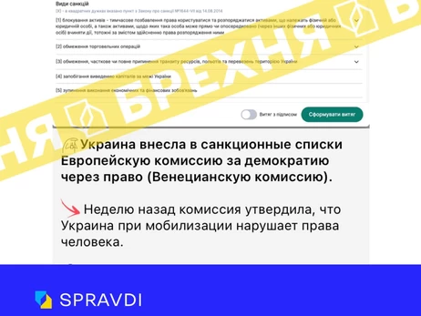 Росія поширила фейк про санкції України проти Венеціанської комісії, – SPRAVDI
