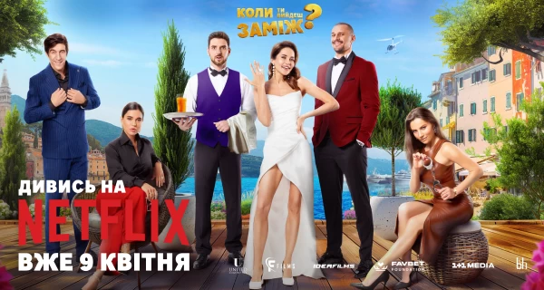Українська кінокомедія «Коли ти вийдеш заміж?» вийшла на Netflix