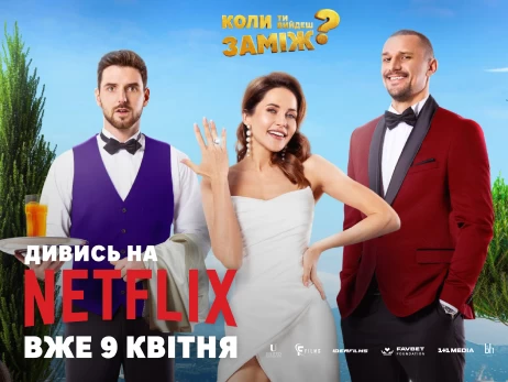 Українська кінокомедія «Коли ти вийдеш заміж?» вийшла на Netflix