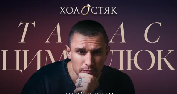 Новим Холостяком став 