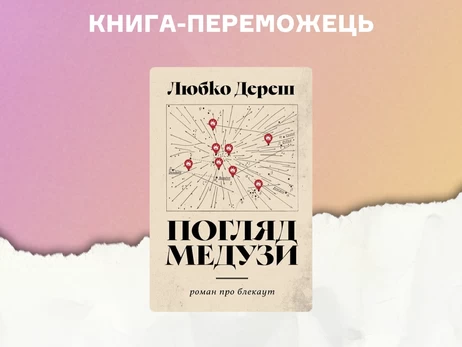Роман «Взгляд медузы» Любка Дереша стал победителем Премии книжных блогеров
