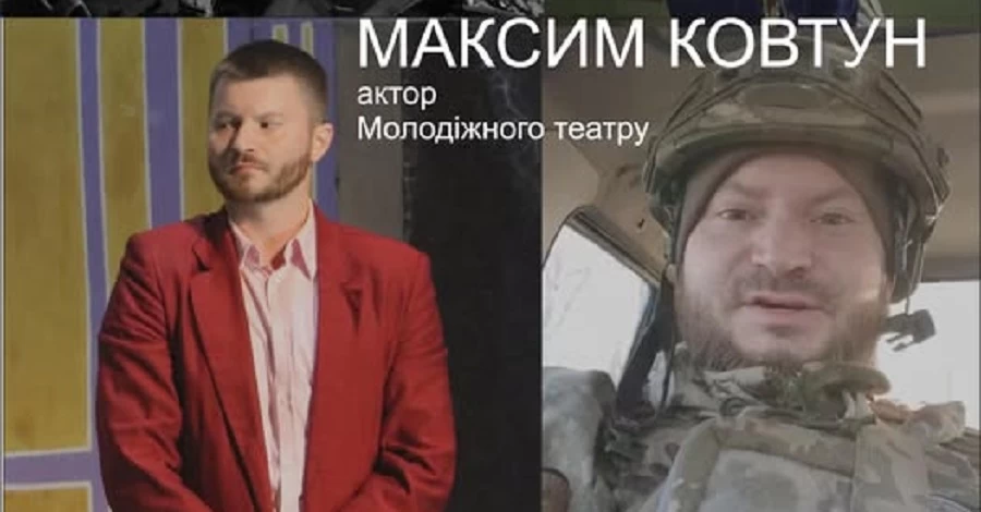 На фронті загинув актор Молодіжного театру Дніпра Максим Ковтун