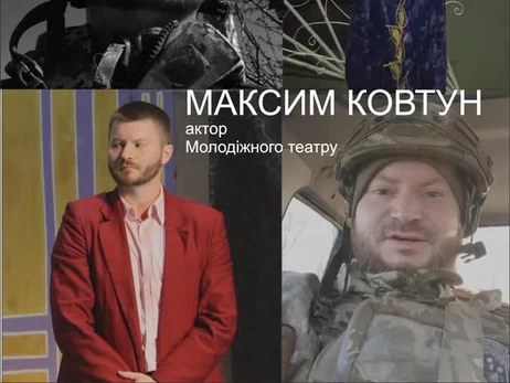На фронте погиб актер Молодежного театра Днепра Максим Ковтун