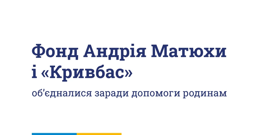 Семьи погибших в Кривом Роге получили поддержку от фонда Андрея Матюхи