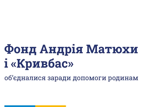 Родини загиблих у Кривому Розі отримали підтримку від фонду Андрія Матюхи