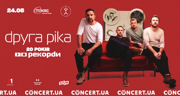«Друга Ріка» сыграет концерт в Киеве к 20-летию культового альбома