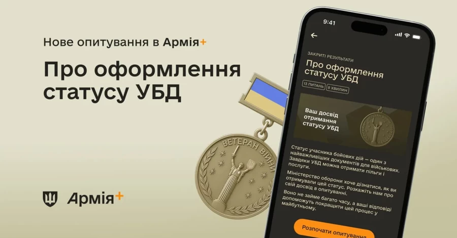 В приложении «Армия+» стартовал опрос о статусе участника боевых действий