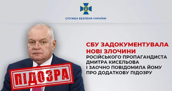 СБУ оголосила нову підозру російському ведучому Дмитру Кисельову