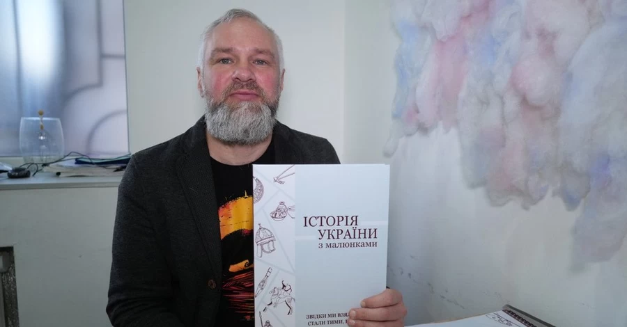 Більше малюнків, менше «домашки» - вчитель з Дніпра написав альтернативний підручник з історії України