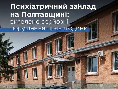 В Полтавской области незаконно удерживали 29 человек в психиатрическом учреждении