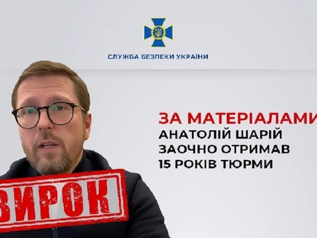 Российский пропагандист Анатолий Шарий заочно получил 15 лет тюрьмы за госизмену