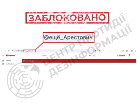 YouTube видалив ще один канал підсанкційного Арестовича