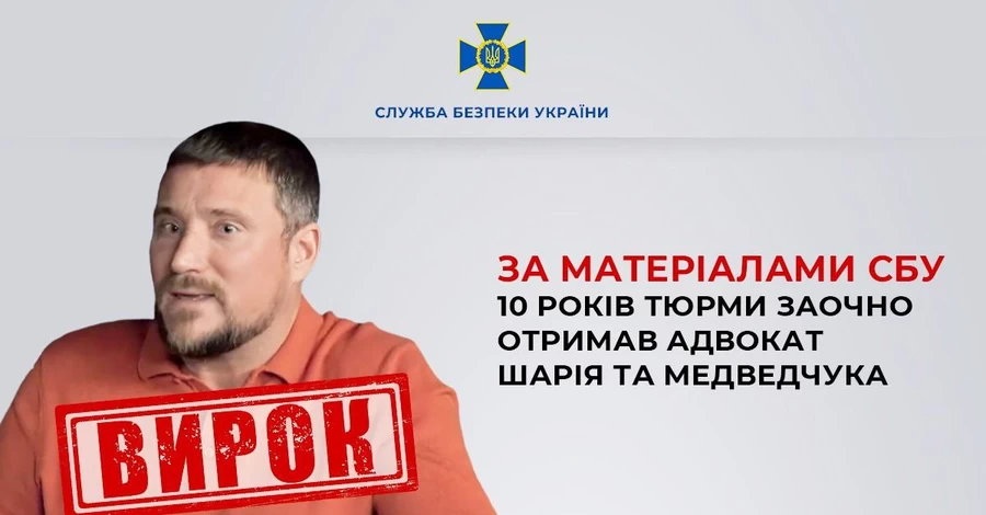  Адвокат Шария и Медведчука заочно получил 10 лет тюрьмы 
