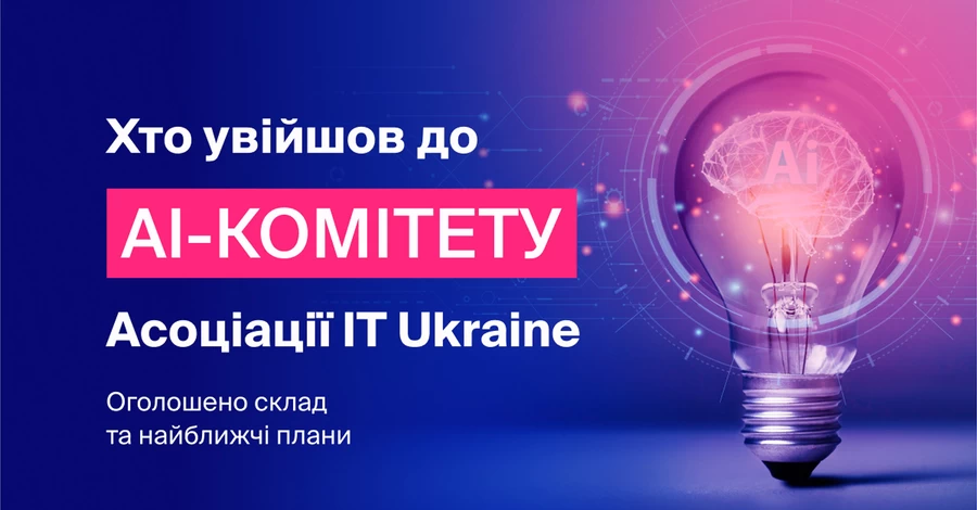 Асоціація IT Ukraine оприлюднила склад та плани новоствореного AI-комітету