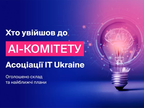 Асоціація IT Ukraine оприлюднила склад та плани новоствореного AI-комітету