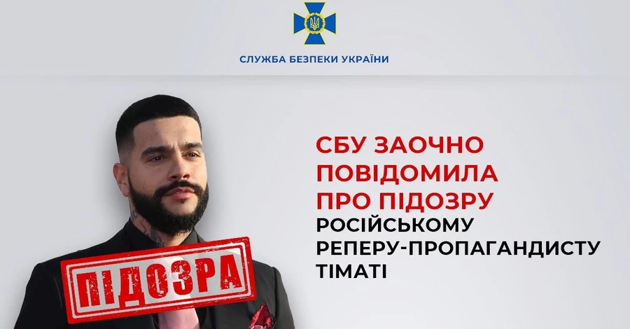 Российскому рэперу Тимати СБУ сообщила о подозрении