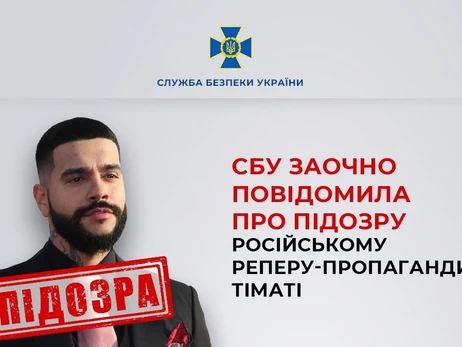 Российскому рэперу Тимати СБУ сообщила о подозрении